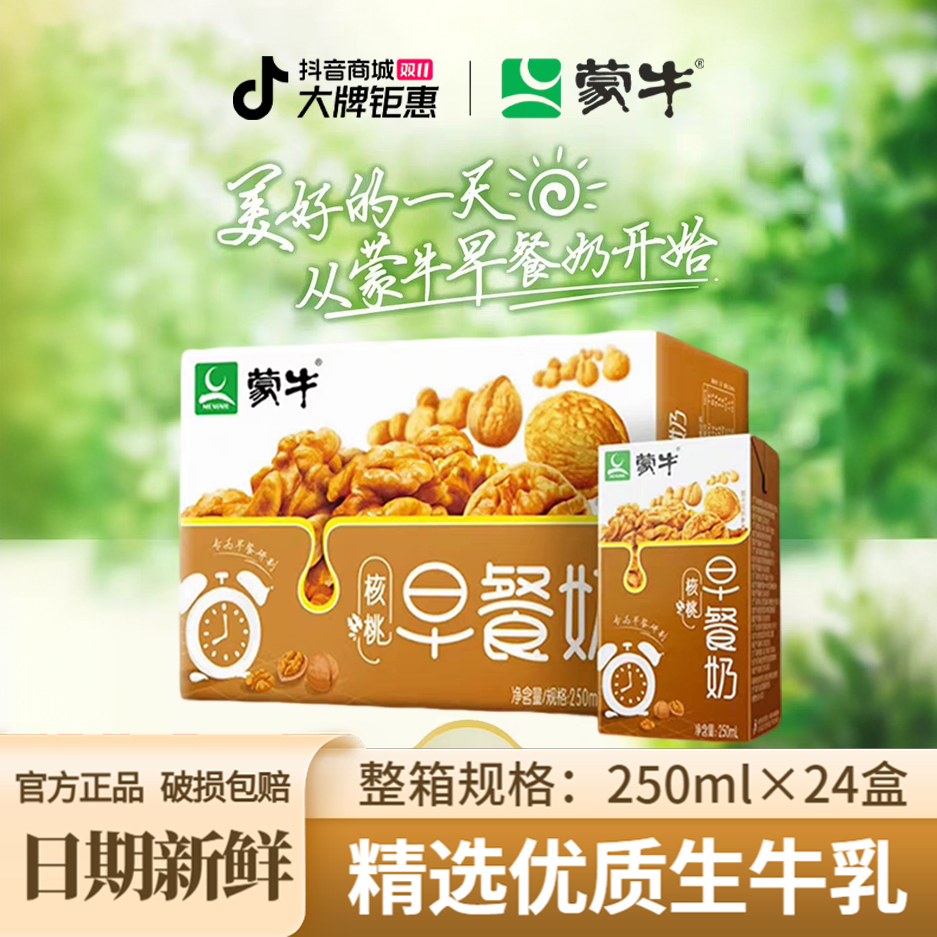 11月产蒙牛早餐奶核桃红枣麦香味250ml*24盒整箱礼盒送礼包装随机