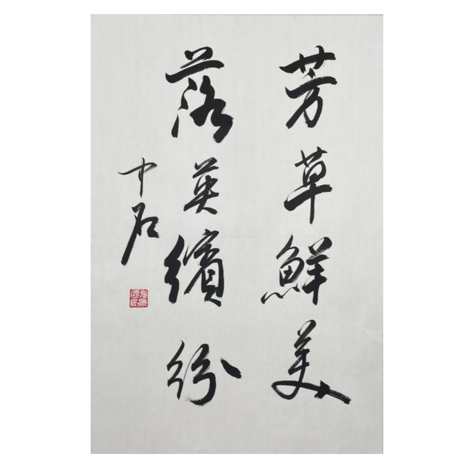 欧阳中石 书法 四尺三开 OY-T-2406 托底-A