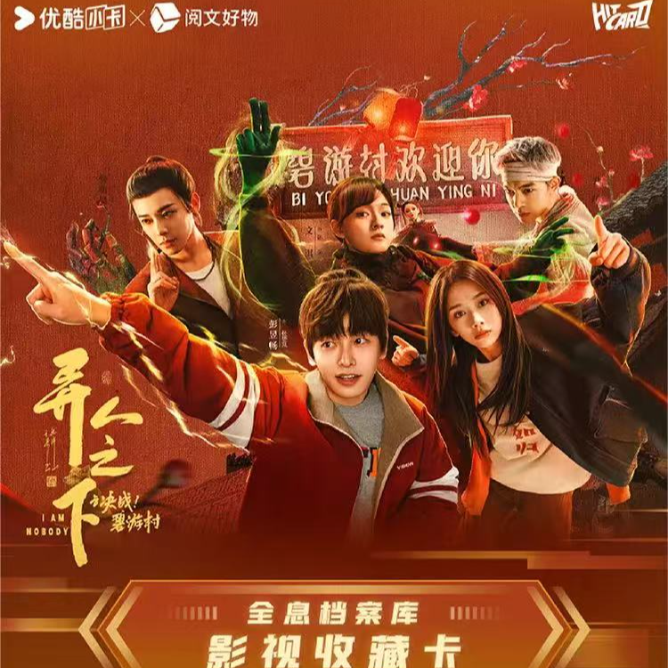 【整盒】Hitcard-《异人之下之决战！碧游村》-全息档案库-影视收藏卡