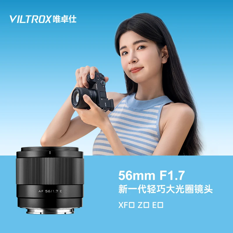 唯卓仕官方56mm F1.7大光圈人像镜头适用尼康Z富士X索尼E口微单