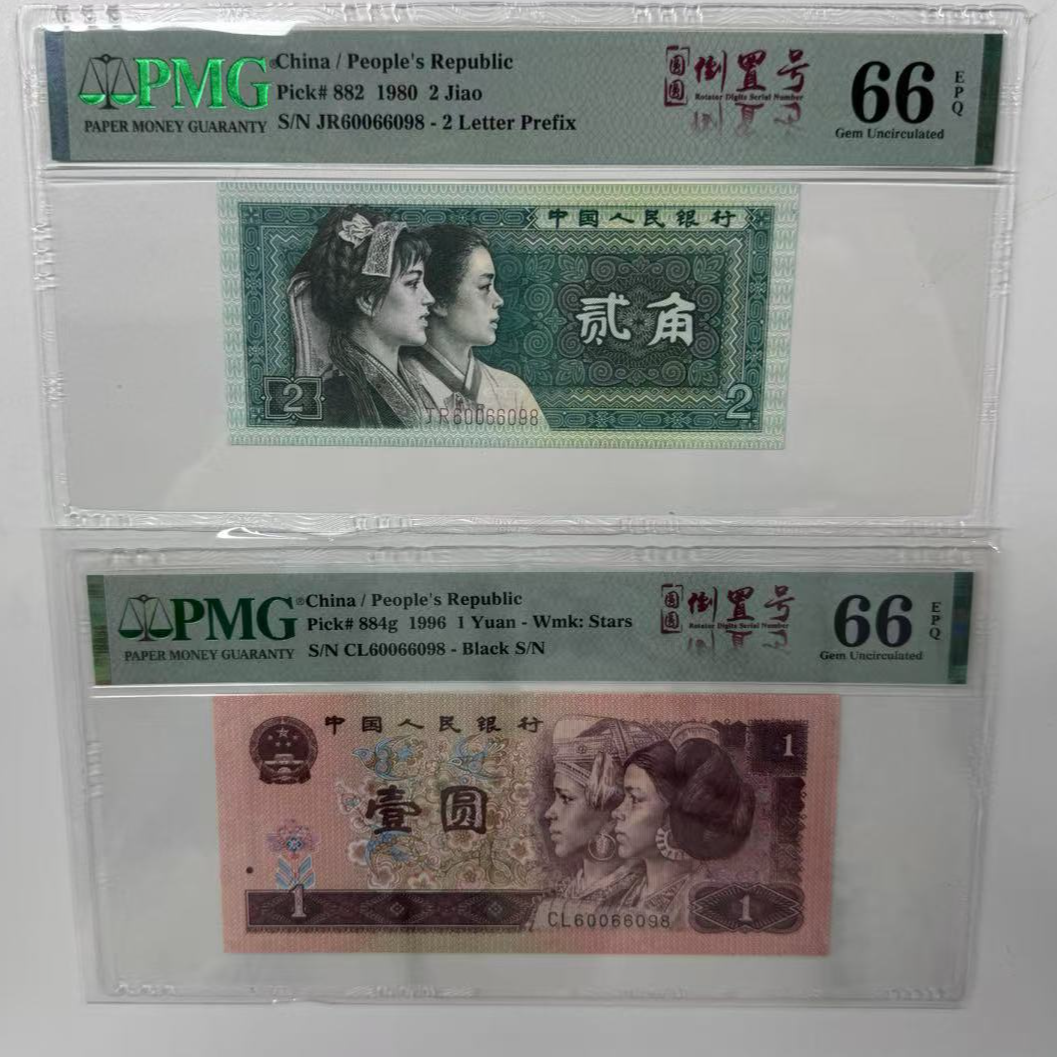第四套人民币8002/961双胞胎60066098PMG66
