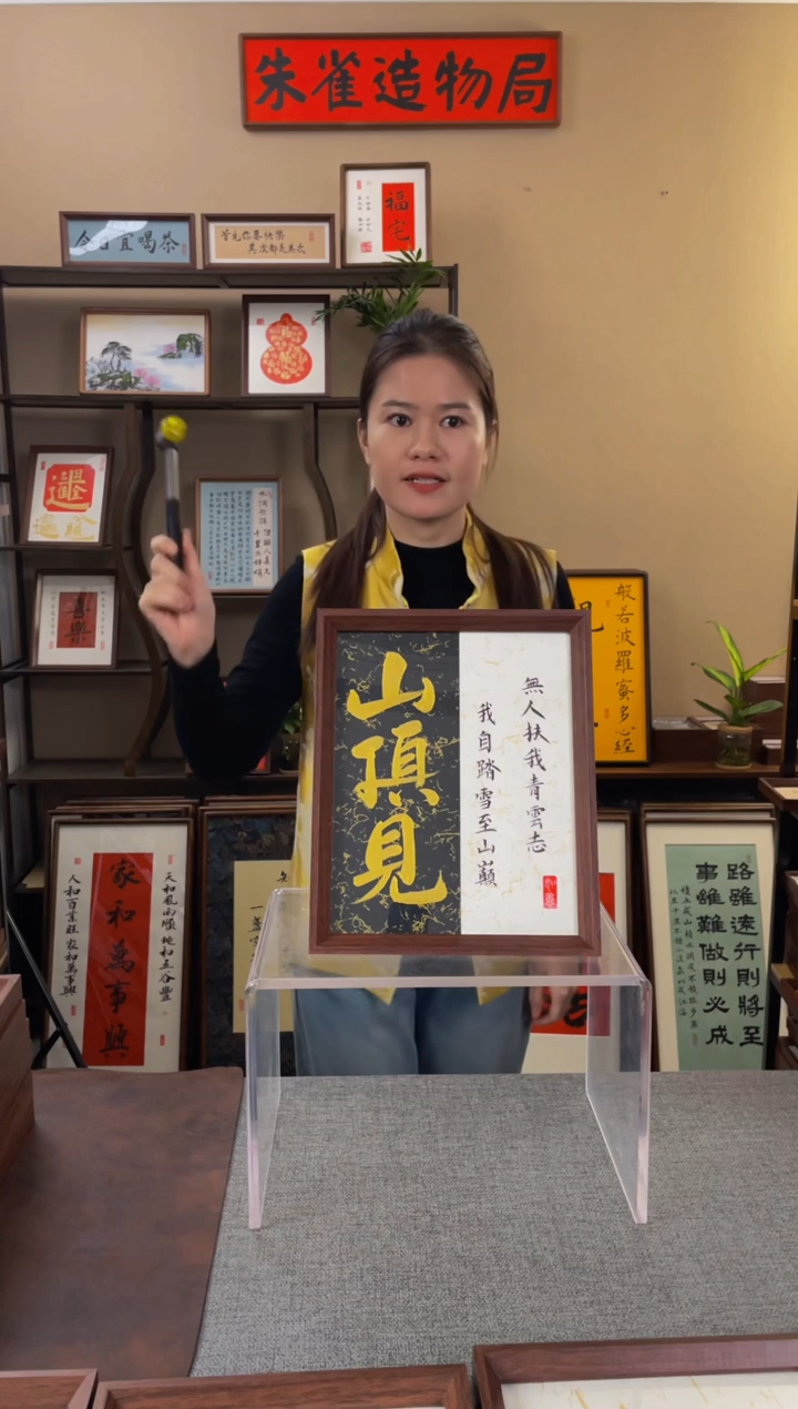 书法@*~【山顶见10寸】原创手写手工装裱带框包邮