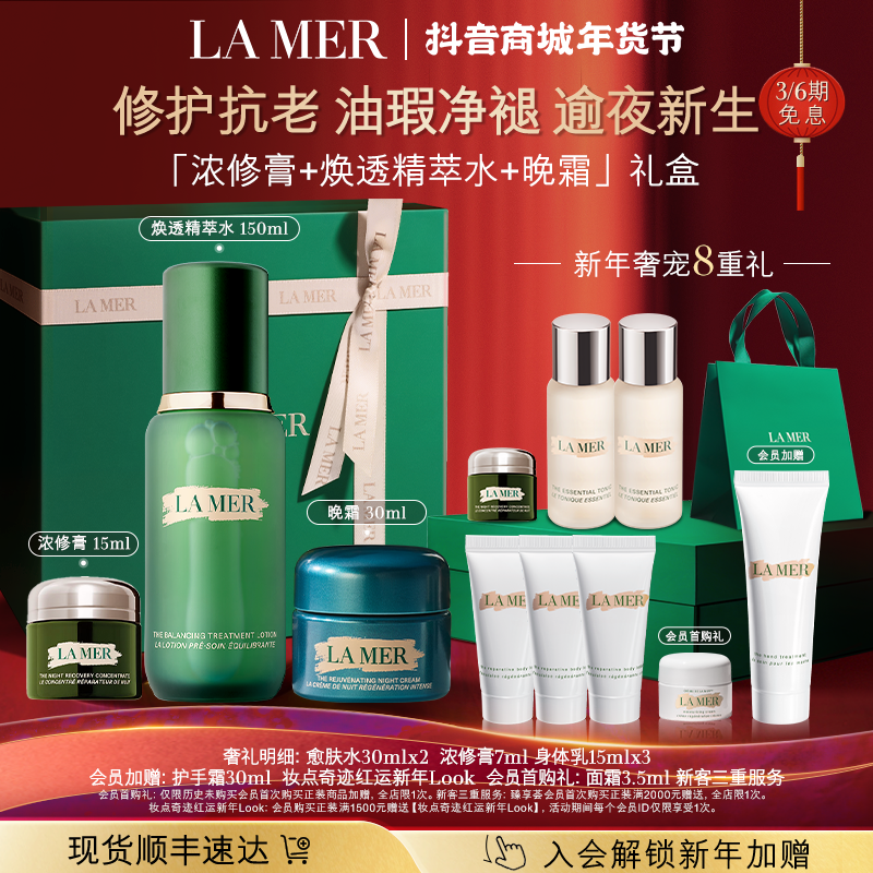 新年礼物｜海蓝之谜浓修膏晚霜精萃水修护舒缓抗皱浓缩膏护肤礼盒