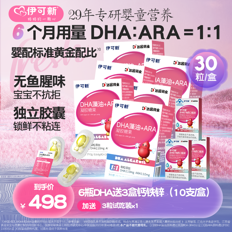 【早吃DHA晚吃钙-送钙铁锌】伊可新DHA藻油+ARA凝胶糖果30粒/盒