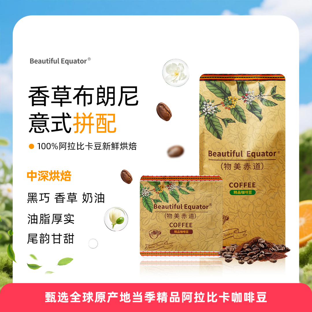香草布朗尼意式拼配 均衡油脂厚实 BEAUTIFUL EQUATOR精品咖啡豆