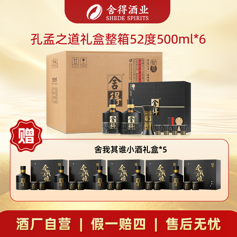 舍得智慧孔孟之道礼盒【酒厂自营】浓香型白酒整箱52度500ml*6