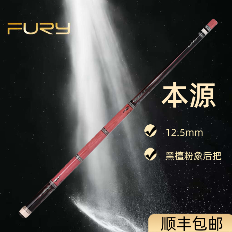 （预售）furyFURY威利本源大头杆 兵主系列  中式黑八九球通用
