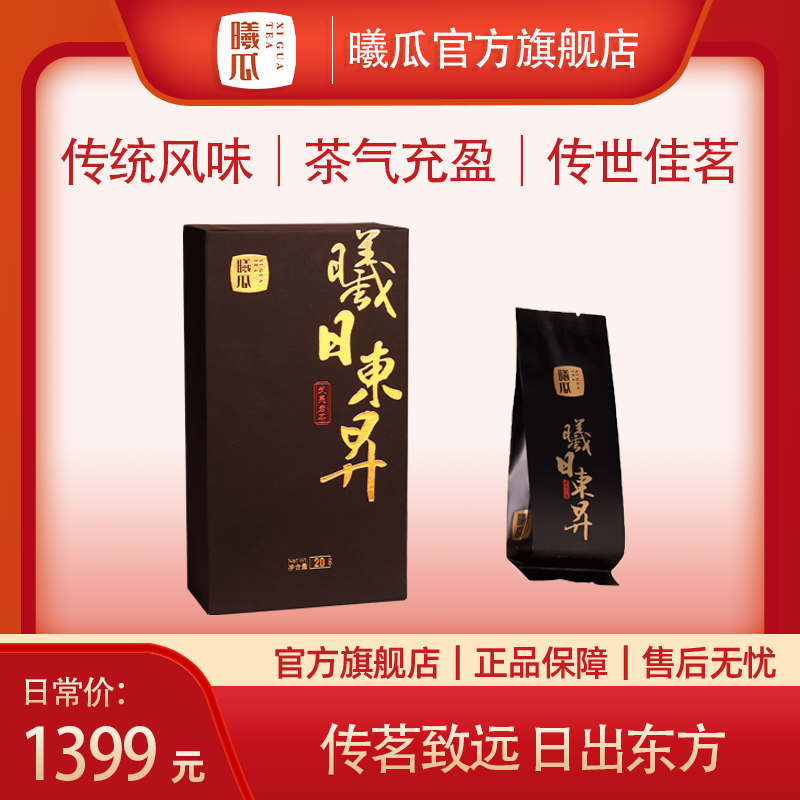 XIGUA/曦瓜曦日东升三坑两涧正岩武夷岩茶核心茶叶特级大红袍20g