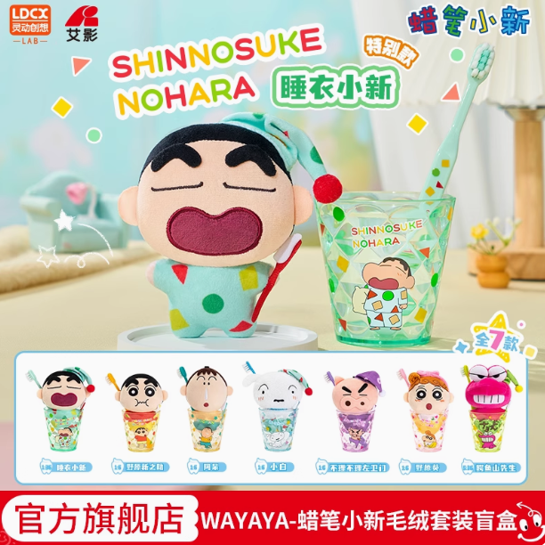 【WAYAYA】灵动创想蜡笔小新毛绒盲盒公仔牙刷牙杯蜡笔小新牙杯盲盒商品图