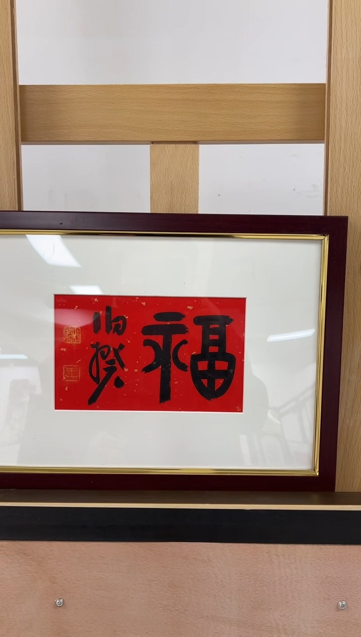 【闪购商品】书法书法伯揆书法原作 福