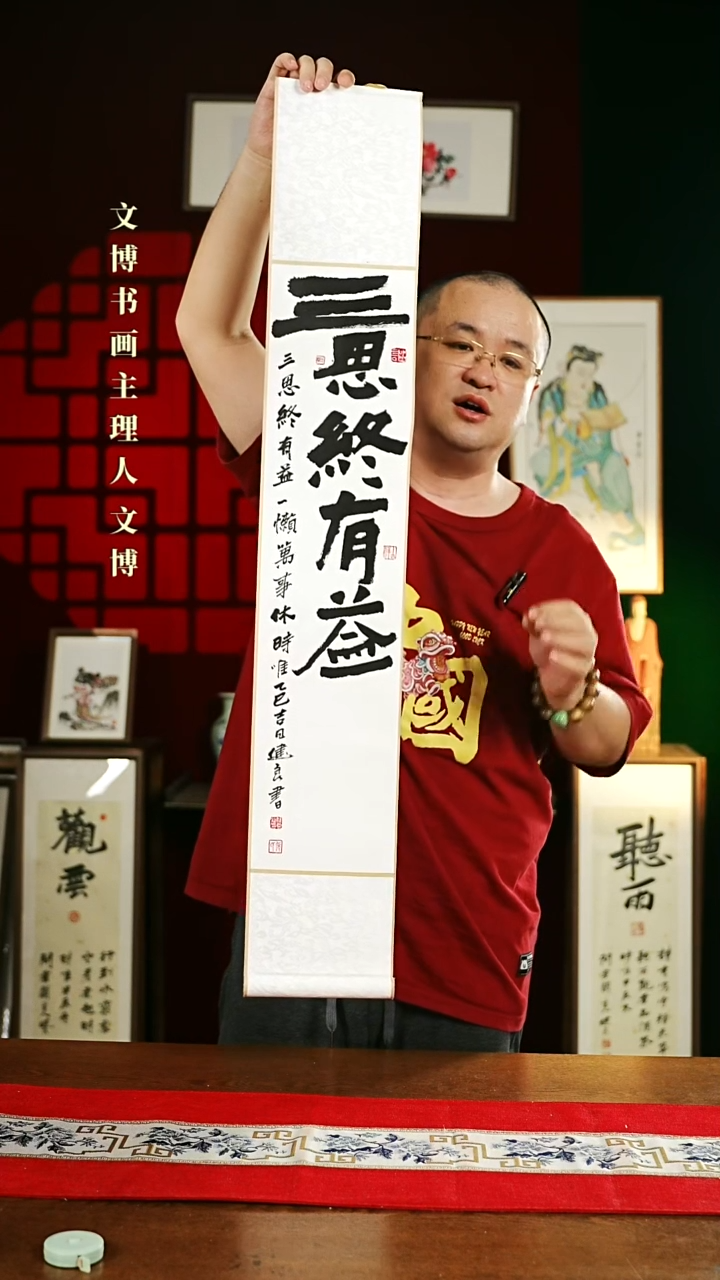 【闪购商品】书法书法卷轴17*110白黑三思终有益