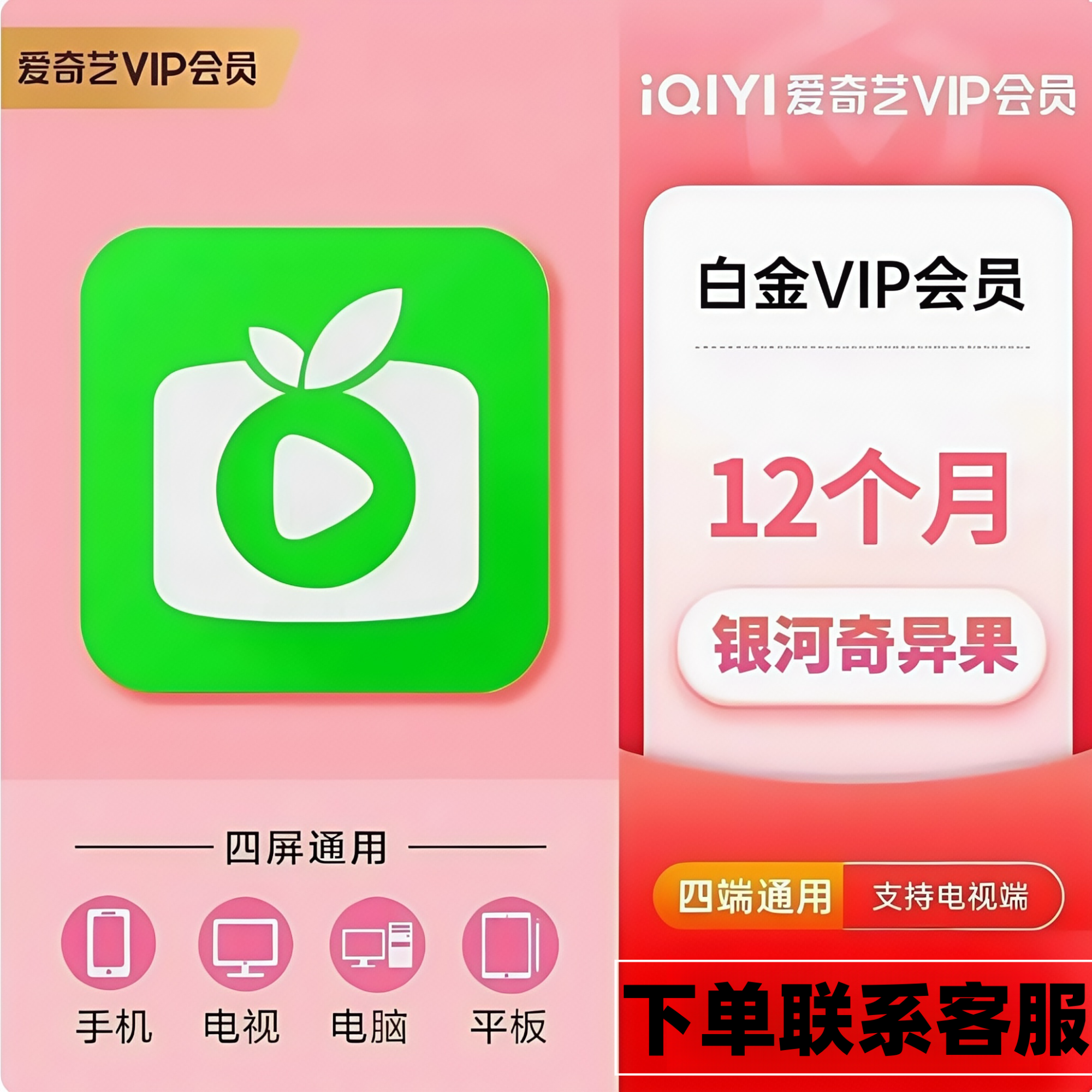 爱奇艺电视端会员白金vip年卡银河奇异果电视vip360天