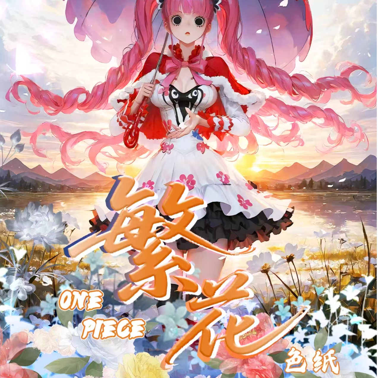 【集合】繁花色纸航海王动漫二次元国产二创 未成年禁止下单