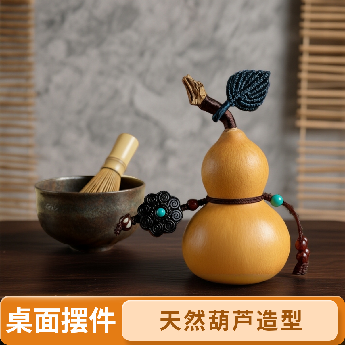 小嫂子-直播间选购勿自助下单！天然葫芦家居桌面摆件天然挂件