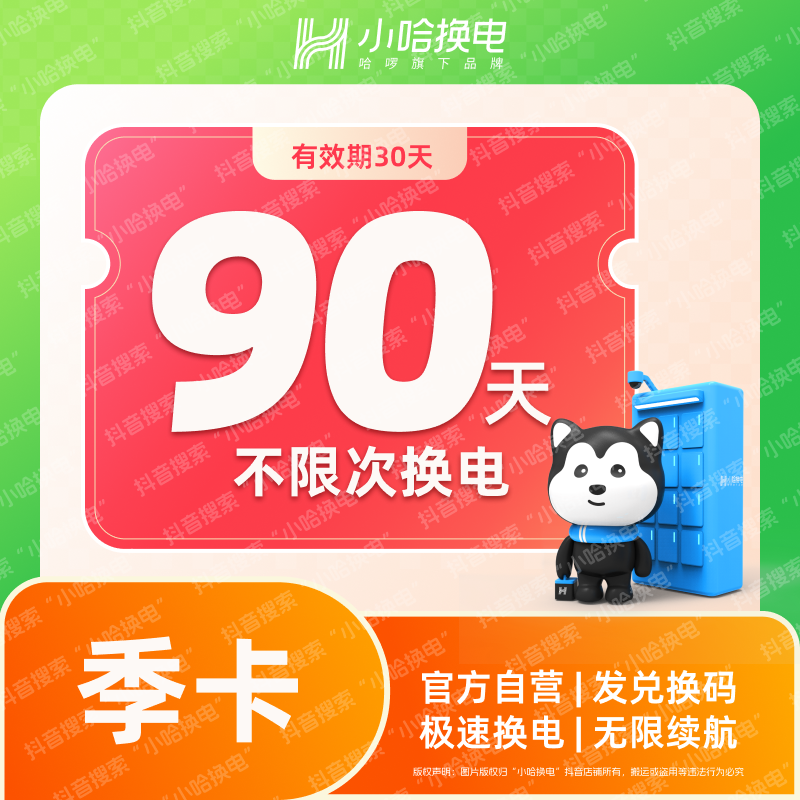 【小哈换电】90天不限次换电套餐 哈啰换电外卖锂电池