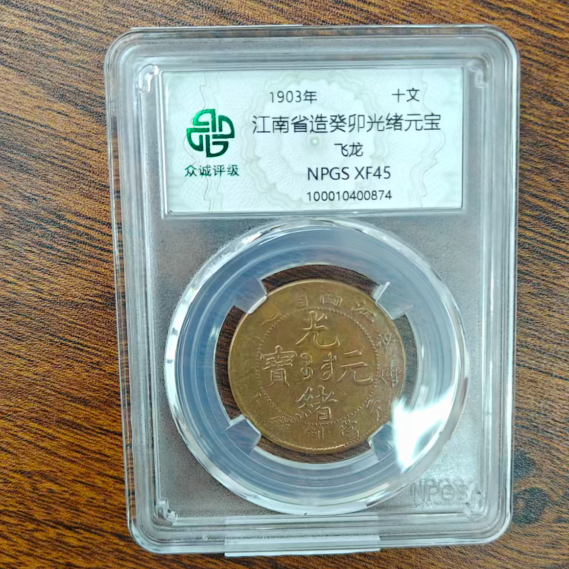 众诚评级古币/原光江南省造癸卯光绪元宝-飞龙-10文/图为样品不发