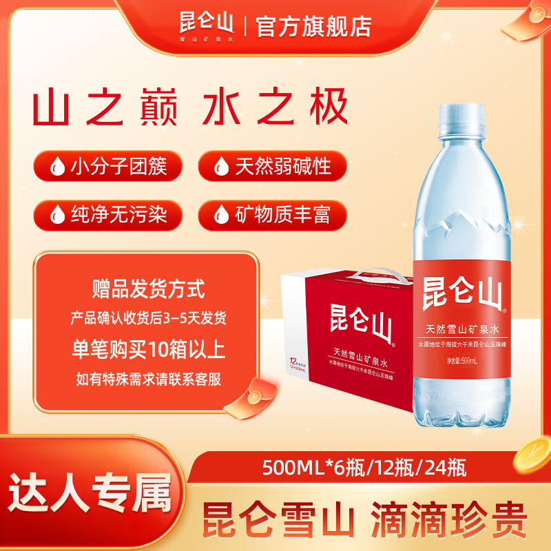 【达人专属】昆仑山雪山矿泉水350ml、500ml*20/24瓶送货上门