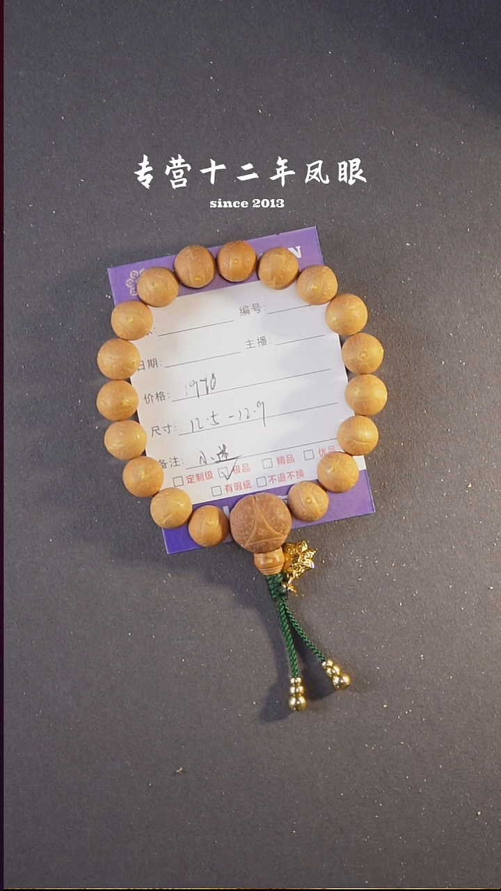 吊坠凤眼菩提12.5-12.9