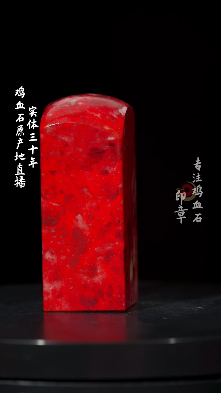 【闪购商品】鸡血石大红袍鸡血石