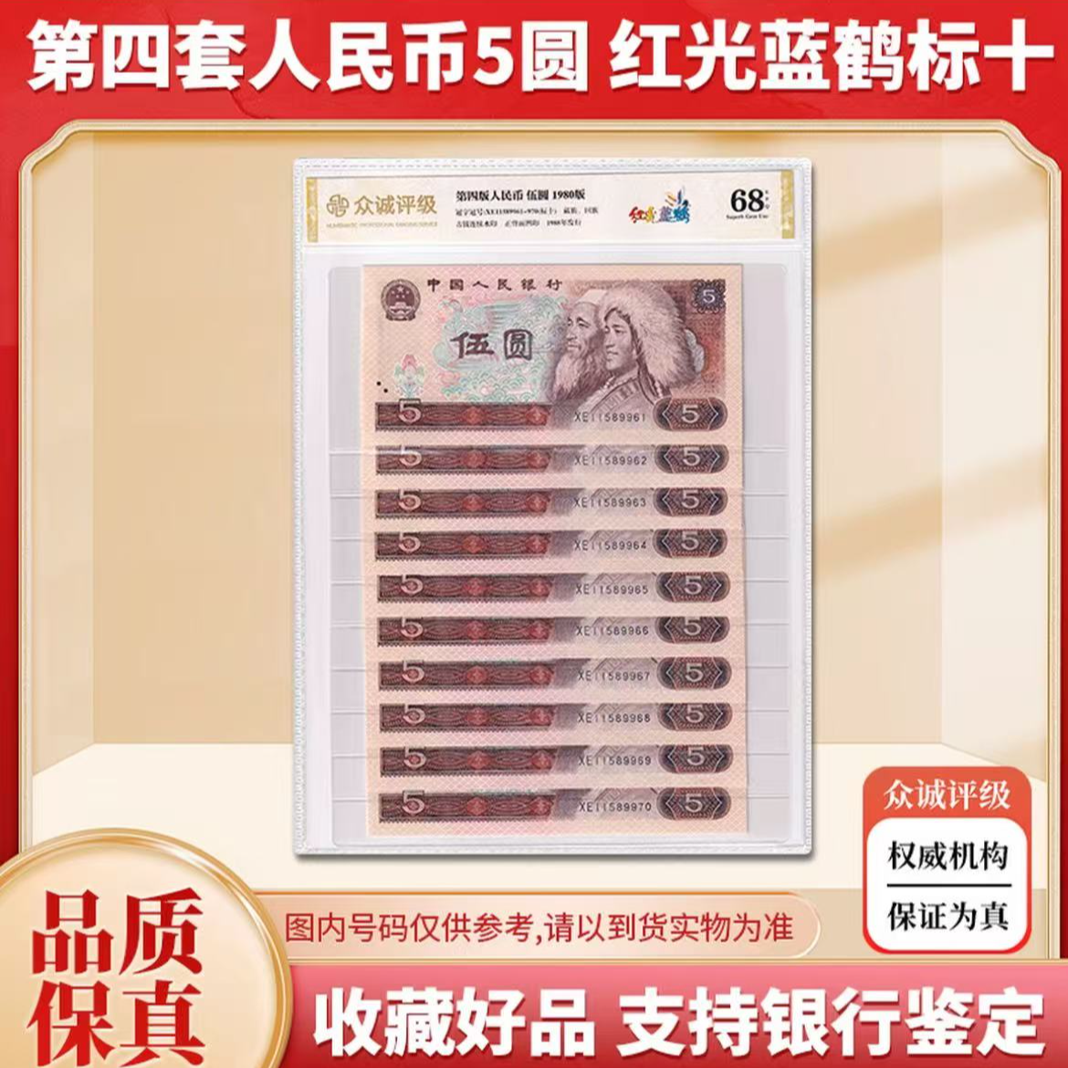 第四套人民币80版5元十连号-众城评级封装（评级不挑）805