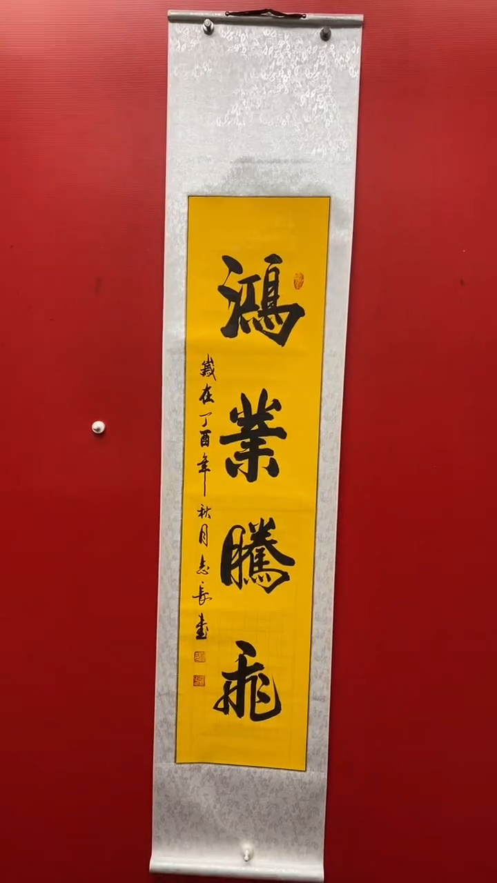 【闪购商品】书法鸿运腾飞-李志长书法