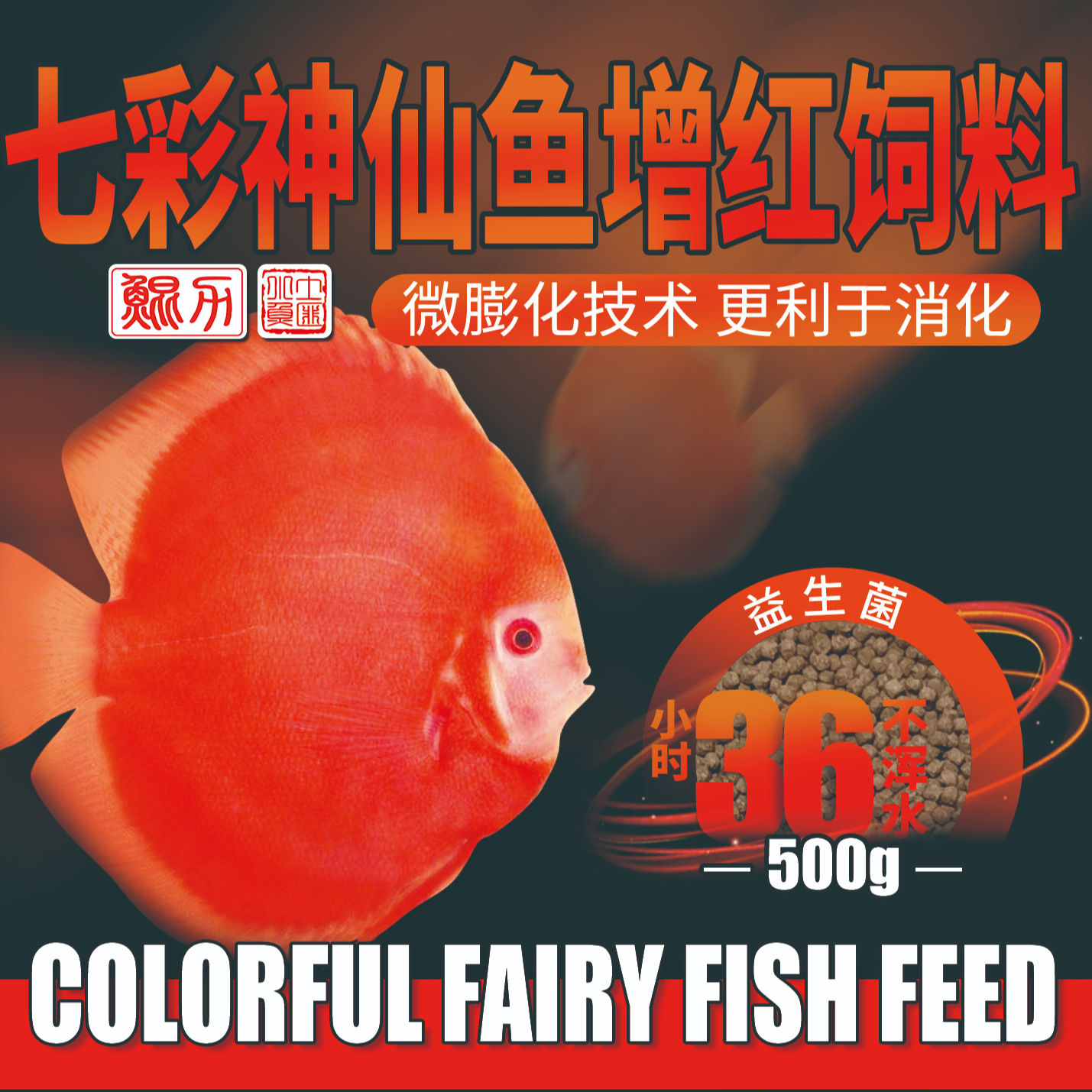 土匪小鱼七彩神仙鱼增红饲料 桔子水族专用