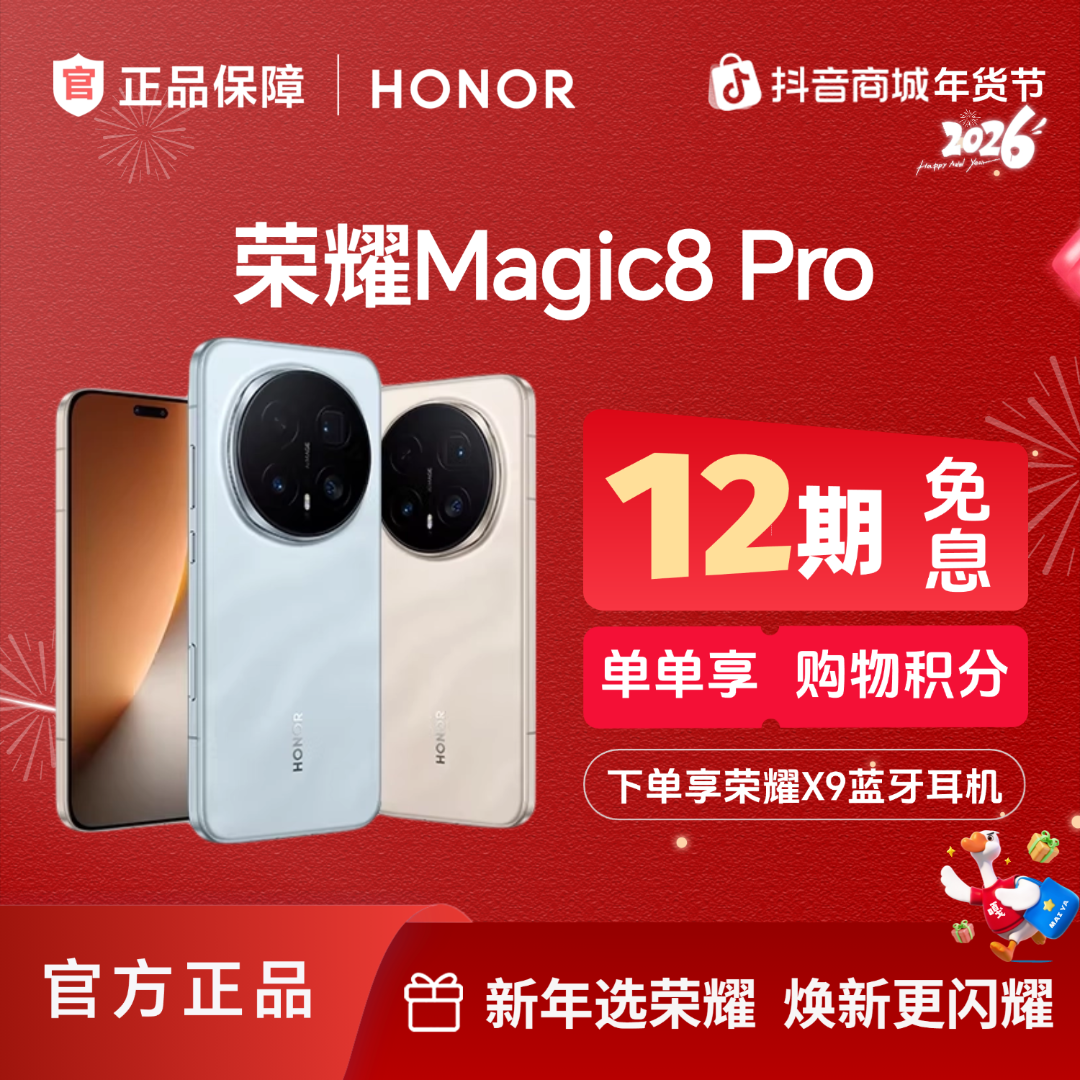 【12期免息】HONOR/荣耀Magic8 Pro手机 第五代骁龙8至尊版 狂欢季