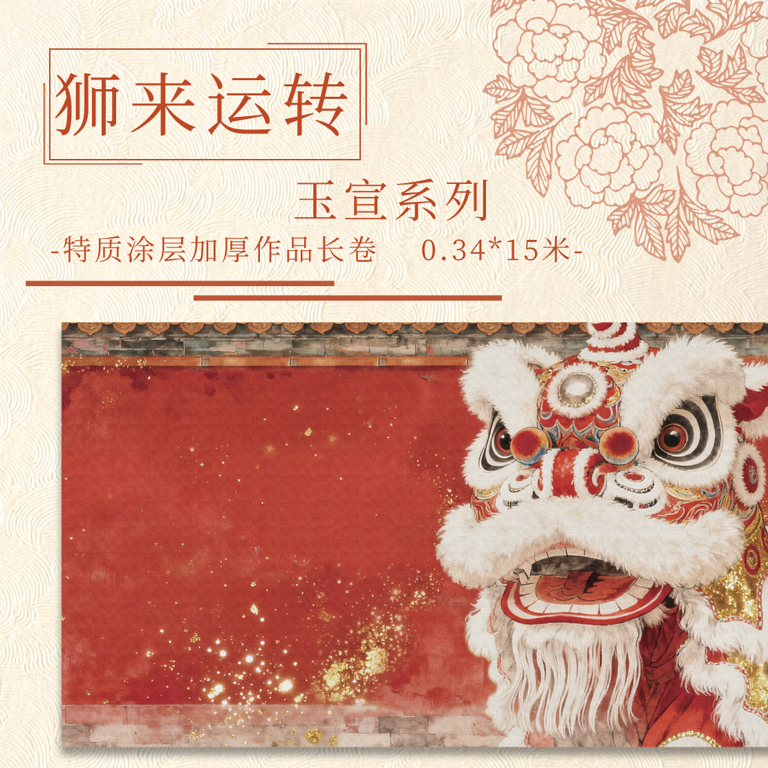 【狮来运转.玉宣】特制涂层15米加厚长卷半生熟小楷行书专用作品纸