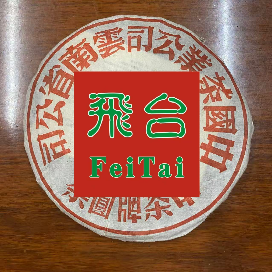 80年代末飞台铁饼绿印 普洱茶 生茶带茶样F1