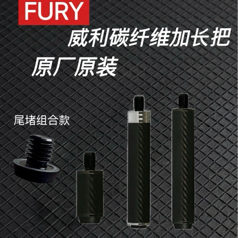 FURY-威利原装碳纤加长把 威利台球杆大头杆原厂加长器