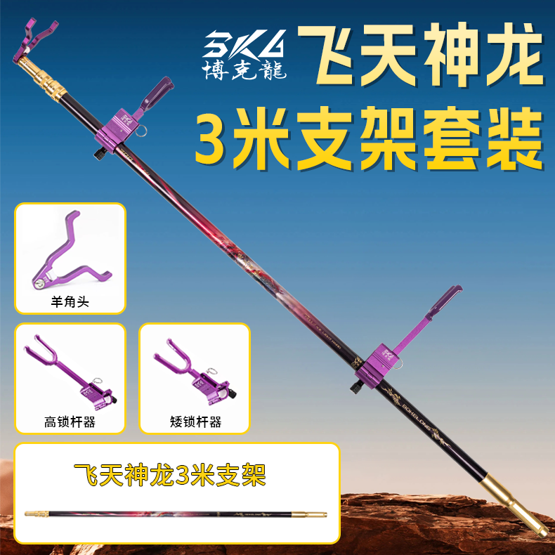 博克龙飞天神龙3.0米大物炮台支架/高碳硬挺鱼竿支架套装