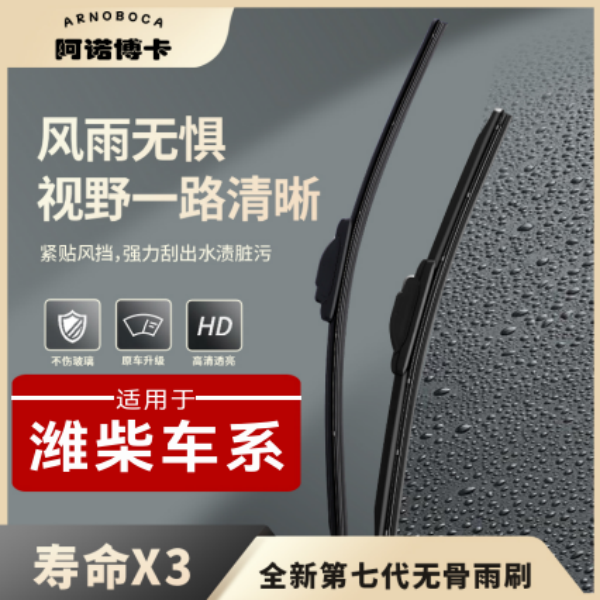 【潍柴车系】阿诺博卡无骨雨刷片G3/G3S/G5/727/737/U70