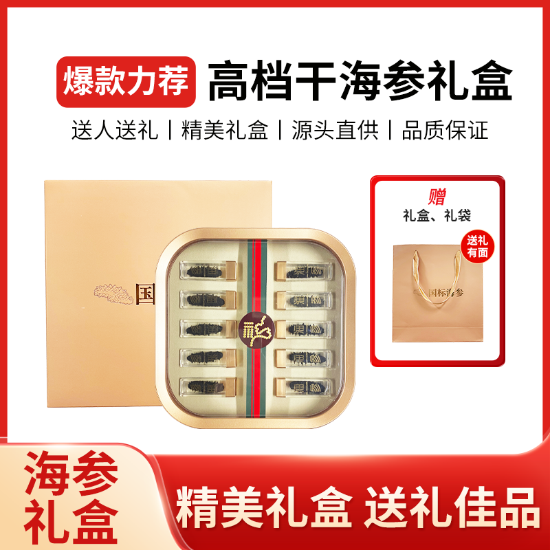 精选天然源头辽刺参干海参10根精美高档礼盒装送人送礼【xl】