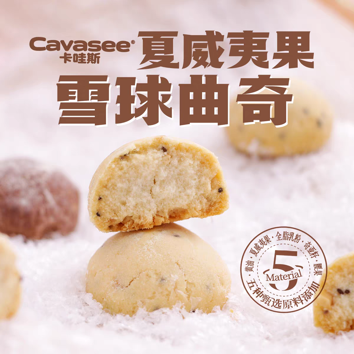 卡哇斯夏威夷果/可可榛子雪球曲奇