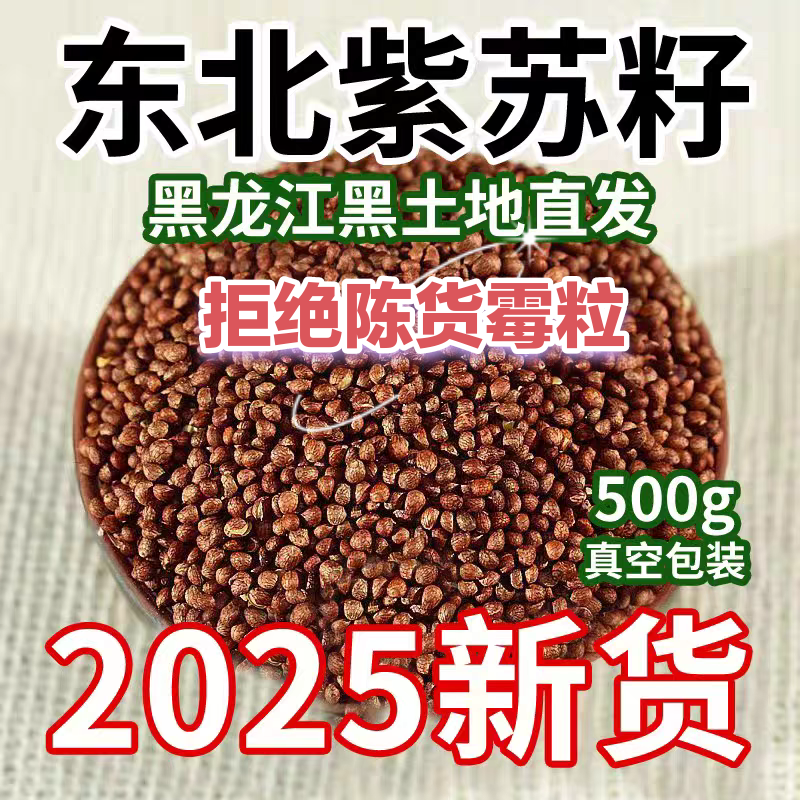水洗紫苏籽精选新紫苏粒月饼烘焙馅料烧烤韩国烤肉可配苏子粉