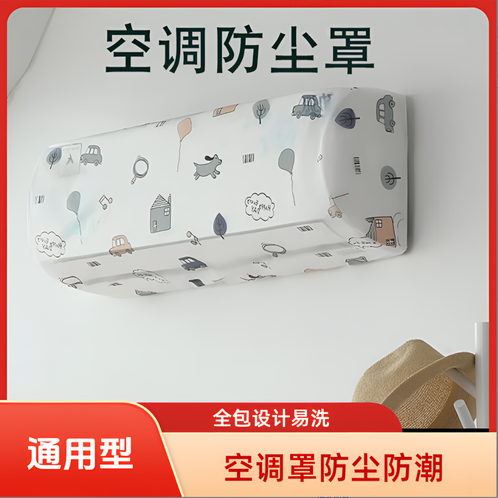 【拍一发二】空调挂机防尘罩通用格力卧室挂壁机内机全包空调罩弹力