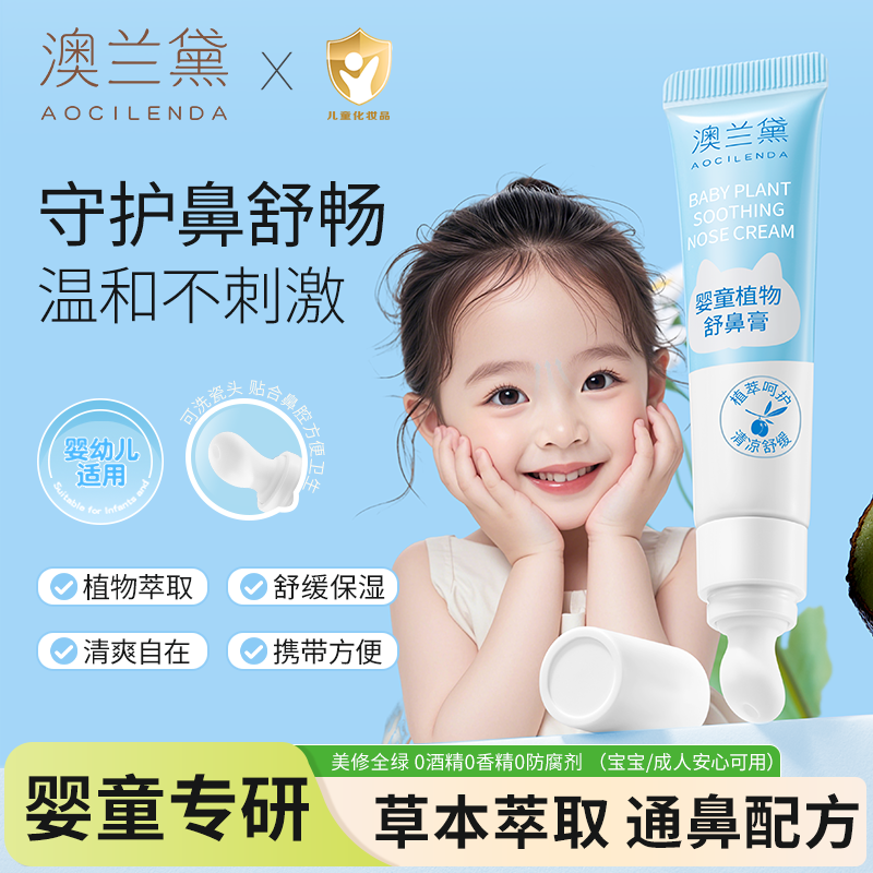 澳兰黛儿童保湿舒鼻膏婴儿专用植物配方清凉入鼻膏顺畅成人可用