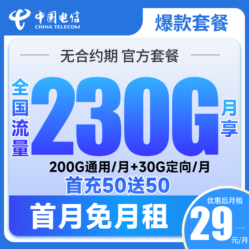 中国电信流量卡手机卡29元月租230G大流量卡电信星卡号卡5G电信卡
