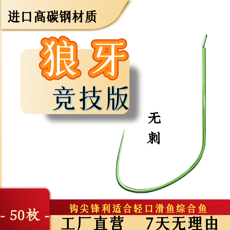 鱼钩竞技狼牙鱼钩无刺黑坑版细条轻口老滑鱼鲫鱼鲤鱼黑坑野钓偷驴