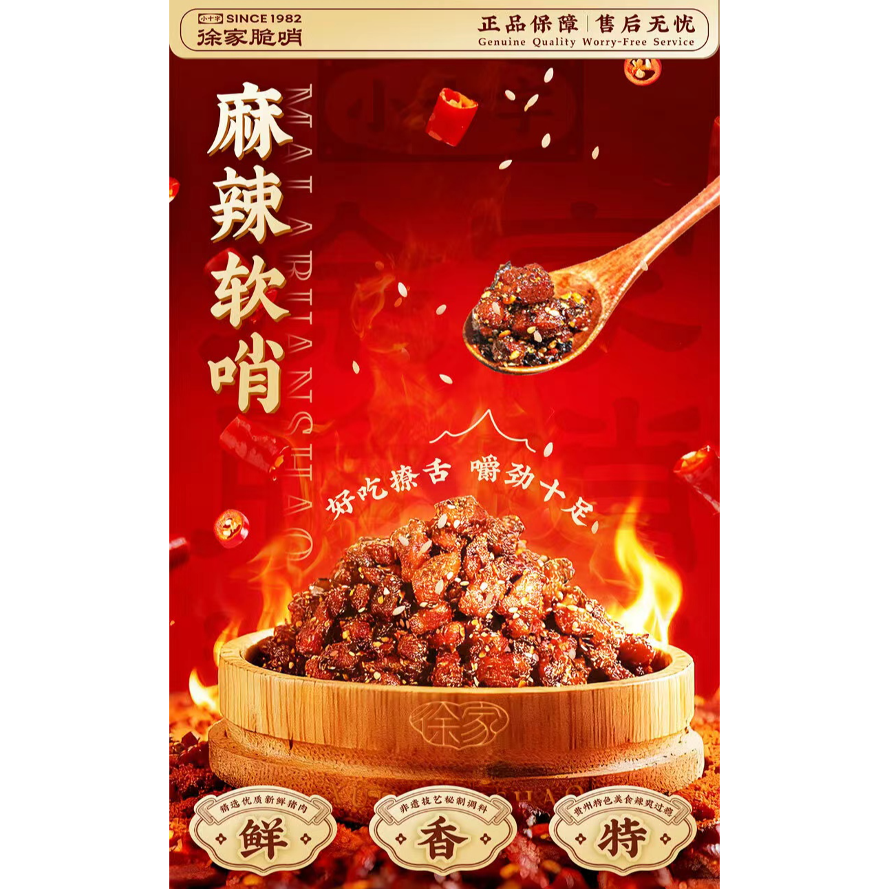 贵阳小十字徐家优选脆哨新品麻辣软哨套餐