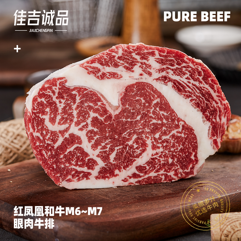 原切牛排佳吉诚品澳洲M6~7和牛眼肉芯牛排红凤凰和牛肋眼1000g