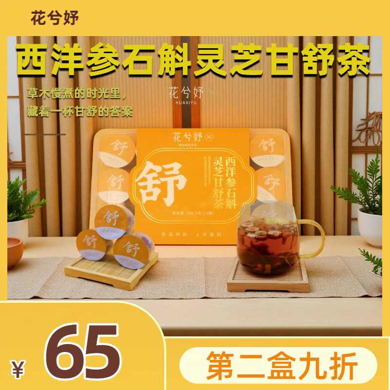 教师节礼物2025年新款听风高级特色绿色西洋参石斛灵芝肝舒大枣茶