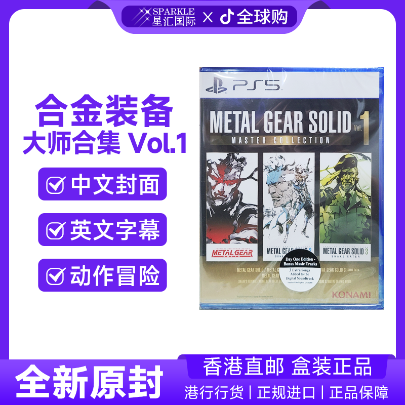 PS5游戏光盘 合金装备大师合集潜龙谍影Vol1香港直邮PS5游戏现货
