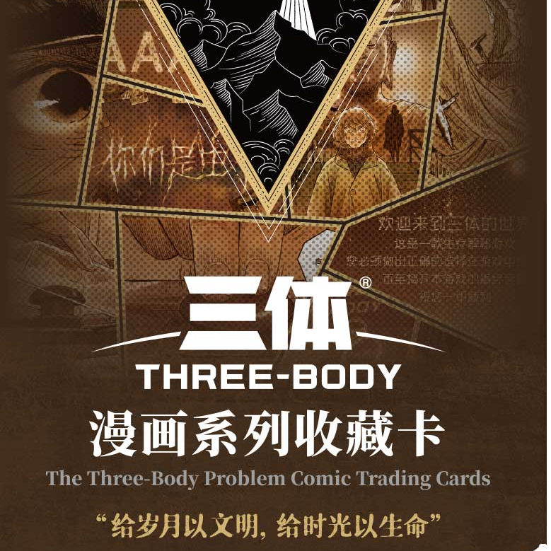 card.fun/集卡社【少爷拆卡】《三体》漫画系列 收藏卡(代拆）