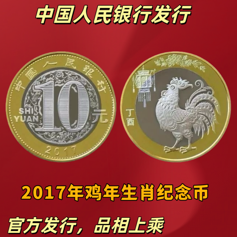 法定货币2017年生肖鸡年纪念币