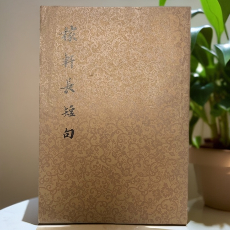 8新  稼轩长短句上海人民出版社1975年1版1印D