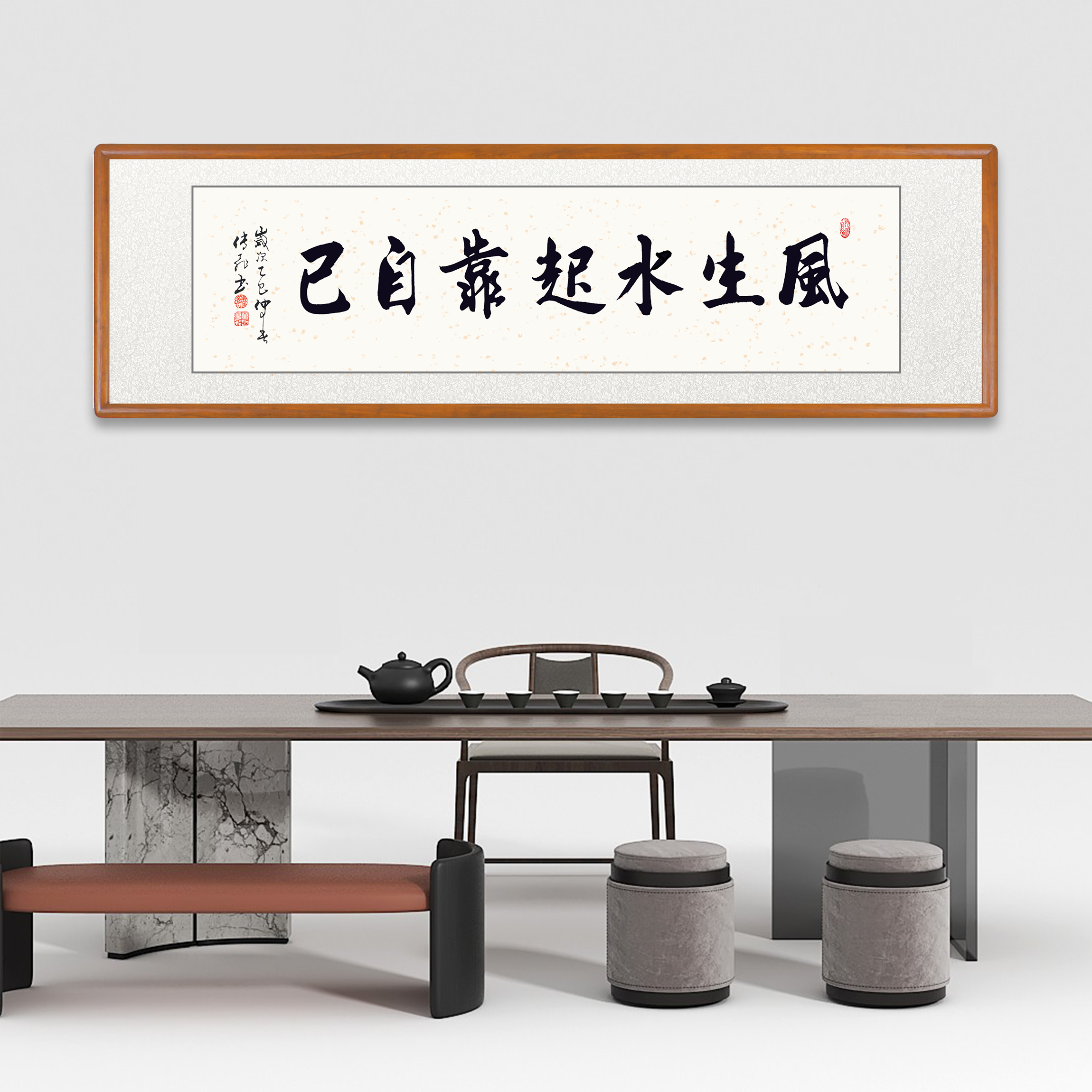 【风生水起靠自己】书法作品毛笔字手写带框带字