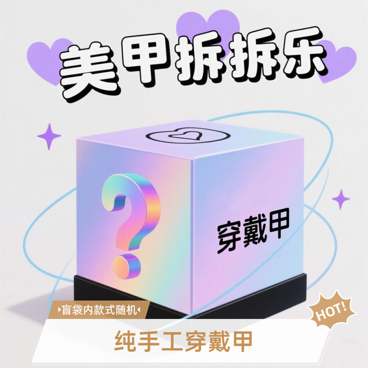 【拆拆乐➕对对碰】穿戴甲盲袋 纯手工默认微瑕 款式随机 NO退NO换