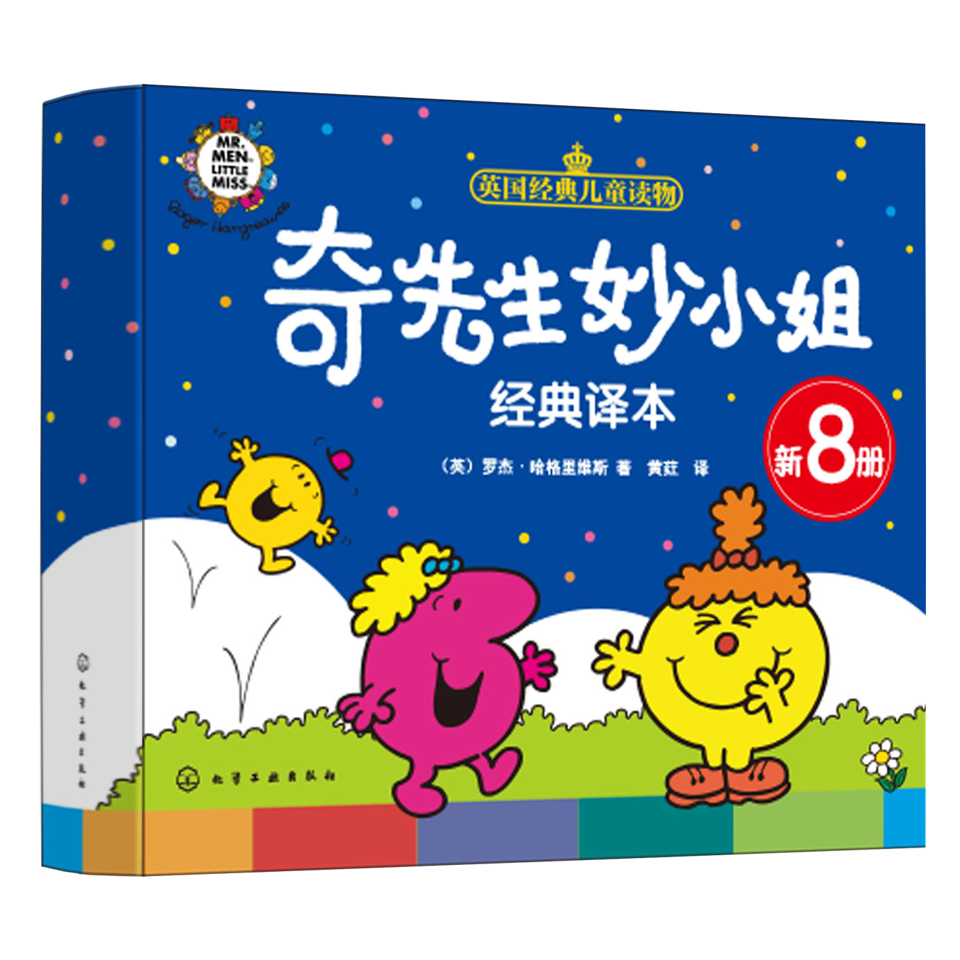 奇先生妙小姐经典译本（新8册）