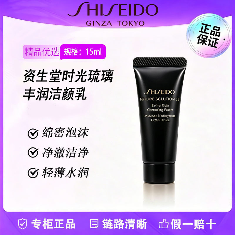 【SHISEIDO/资生堂】时光琉璃丰润洁颜乳15ml